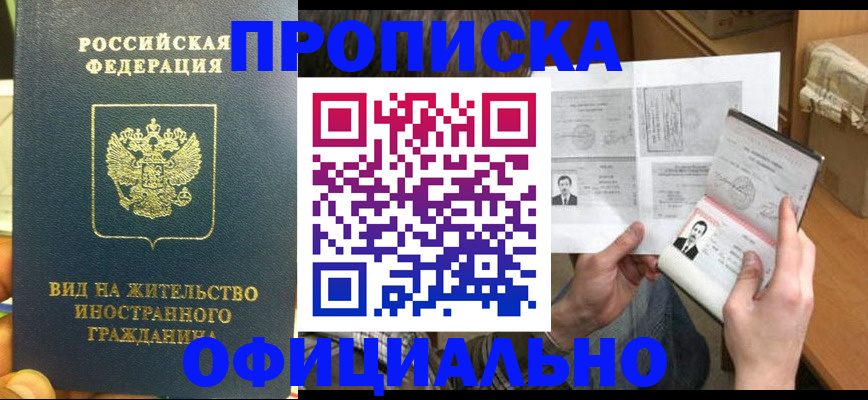 купить прописку в Удачном